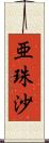 亜珠沙 Scroll