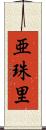 亜珠里 Scroll