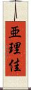 亜理佳 Scroll