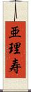 亜理寿 Scroll