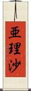 亜理沙 Scroll