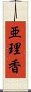 亜理香 Scroll