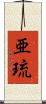 亜琉 Scroll