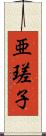 亜瑳子 Scroll