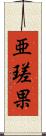 亜瑳果 Scroll