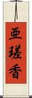 亜瑳香 Scroll