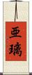 亜璃 Scroll