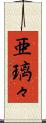 亜璃々 Scroll