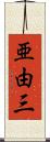亜由三 Scroll