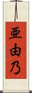 亜由乃 Scroll