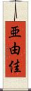 亜由佳 Scroll