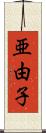 亜由子 Scroll