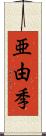 亜由季 Scroll