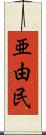 亜由民 Scroll