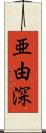 亜由深 Scroll
