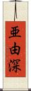 亜由深 Scroll