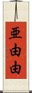 亜由由 Scroll