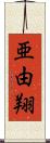 亜由翔 Scroll