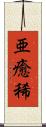 亜癒稀 Scroll
