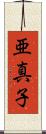 亜真子 Scroll