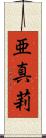 亜真莉 Scroll
