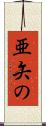 亜矢の Scroll