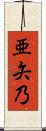 亜矢乃 Scroll