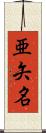 亜矢名 Scroll