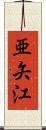 亜矢江 Scroll