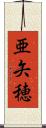 亜矢穂 Scroll