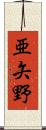 亜矢野 Scroll