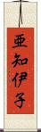 亜知伊子 Scroll
