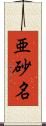 亜砂名 Scroll