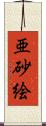 亜砂絵 Scroll