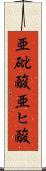 亜砒酸 Scroll