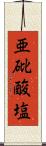 亜砒酸塩 Scroll