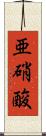 亜硝酸 Scroll