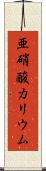 亜硝酸カリウム Scroll