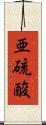 亜硫酸 Scroll