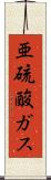 亜硫酸ガス Scroll