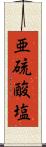 亜硫酸塩 Scroll