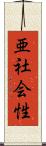 亜社会性 Scroll