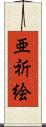 亜祈絵 Scroll