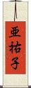 亜祐子 Scroll