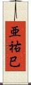 亜祐巳 Scroll