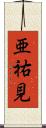 亜祐見 Scroll