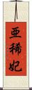 亜稀妃 Scroll