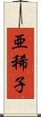 亜稀子 Scroll