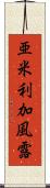 亜米利加風露 Scroll