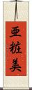 亜粧美 Scroll